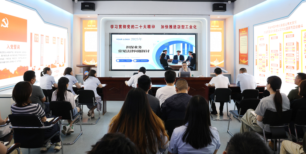 為提升法律風險防范能力，6月18日,金融板塊邀請連云港蒼佑律師事務所于旭東律師，舉辦擔保業(yè)務法律問題交流會。通過深入探討常見法律風險點，有效增強了員工運用法律知識規(guī)范操作、識別和規(guī)避金融風險的能力，助力后續(xù)業(yè)務工作更合規(guī)、高效。